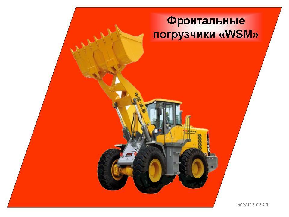 Заставка фронтальные погрузчики  WSM