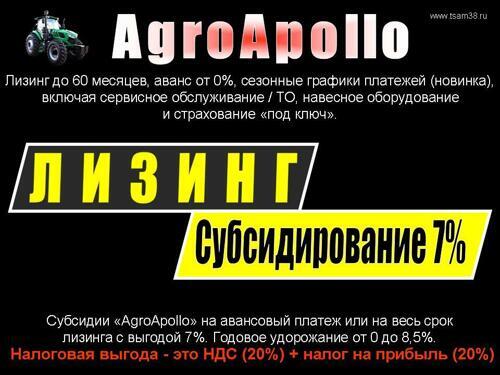 Лизинг / субсидирование "AgroApollo"