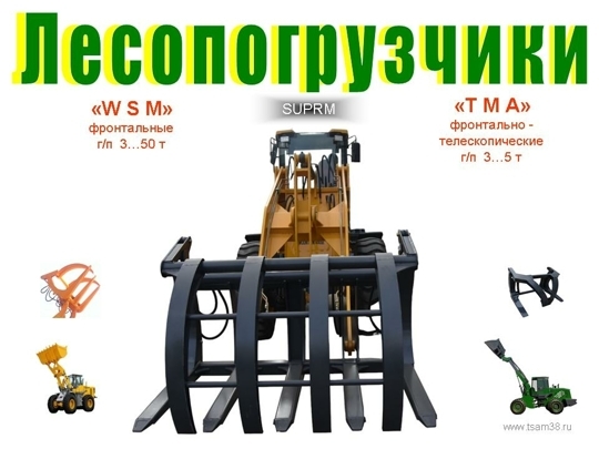 Фронтальные / телескопические погрузчики "TMA"