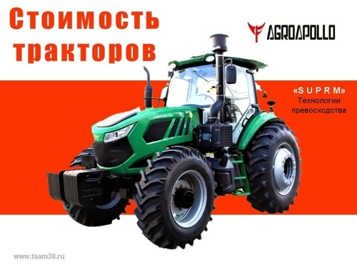 Стоимость тракторов «AgroApollo»