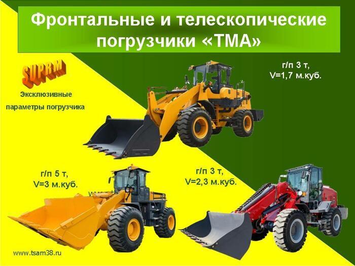 Фронтальные / телескопические погрузчики "TMA"